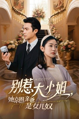海角社区破解版《别惹大小姐她京圈亲爸是女儿奴》免费在线观看