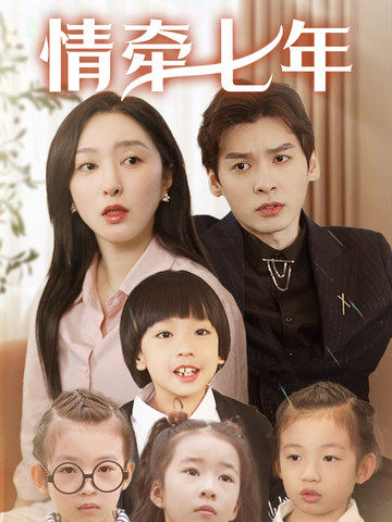 海角社区破解版《情牵七年》免费在线观看