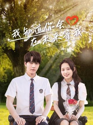 海角社区破解版《我知道你会在未来等我》免费在线观看