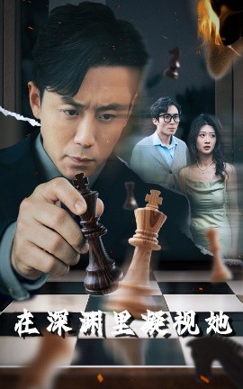 海角社区破解版《在深渊里凝视她》免费在线观看