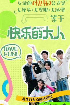 海角社区破解版《快乐的大人第二季》免费在线观看