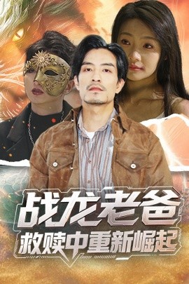 海角社区破解版《战龙老爸救赎中重新崛起》免费在线观看