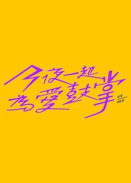 海角社区破解版《今夜一起为爱鼓掌 今夜一起為愛鼓掌》免费在线观看