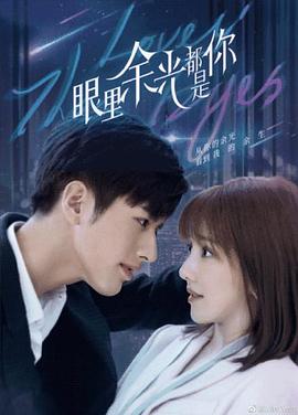 海角社区成人版《眼里余光都是你》免费在线观看