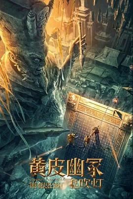 海角社区国产精伦《黄皮幽冢》免费在线观看