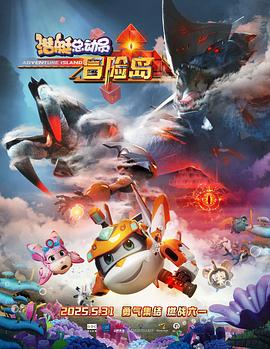 海角社区破解版《潜艇总动员：冒险岛》免费在线观看