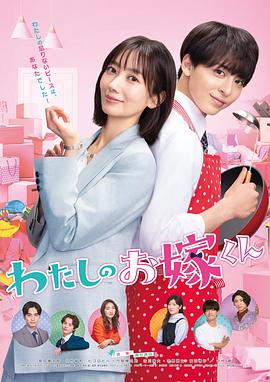 海角社区成人版《我的媳夫 わたしのお嫁くん》免费在线观看