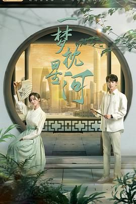 海角社区国产精伦《一梦枕星河》免费在线观看