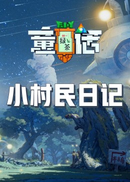 海角社区破解版《童话》免费在线观看