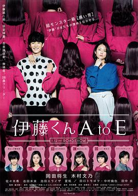 海角社区成人版《伊藤君A到E》免费在线观看