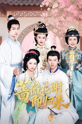 海角社区国产精伦《蔷薇花谢即归来》免费在线观看