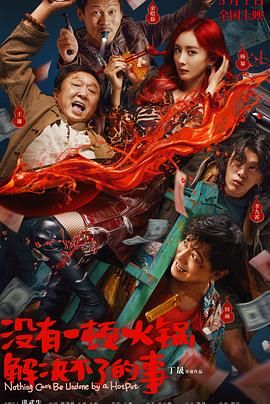 海角社区国产精伦《没有一顿火锅解决不了的事》免费在线观看