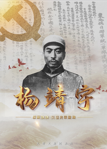 海角社区成人版《战旗飘飘英雄光荣绽放——杨靖宇》免费在线观看