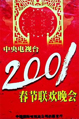 海角社区破解版《2001年中央电视台春节联欢晚会》免费在线观看
