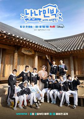 海角社区国产精伦《罗罗民宿 나나민박 with 세븐틴》免费在线观看