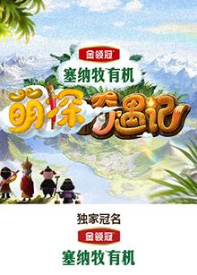 海角社区破解版《萌探奇遇记》免费在线观看