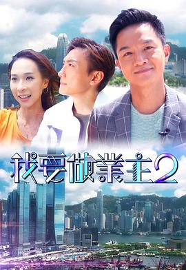 海角社区成人版《我要做业主2》免费在线观看