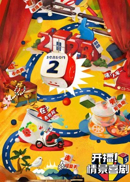 海角社区破解版《开播！情景喜剧 第二季》免费在线观看