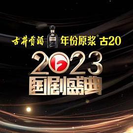 海角社区成人版《2023国剧盛典》免费在线观看