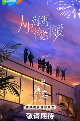 海角社区国产精伦《半熟恋人第四季》免费在线观看