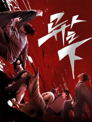 海角社区国产精伦《异人之下 第一季》免费在线观看