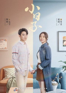 海角社区国产精伦《小日子》免费在线观看