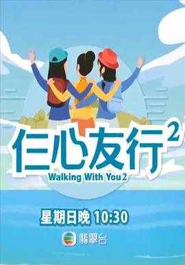 海角社区破解版《仨心友行2》免费在线观看