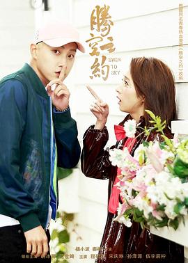 海角社区国产精伦《腾空之约》免费在线观看