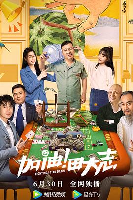 海角社区成人版《加油！田大志》免费在线观看