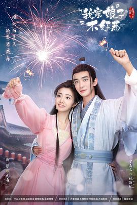 海角社区国产精伦《我家娘子惹不起》免费在线观看