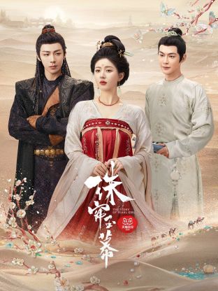 海角社区国产精伦《珠帘玉幕》免费在线观看