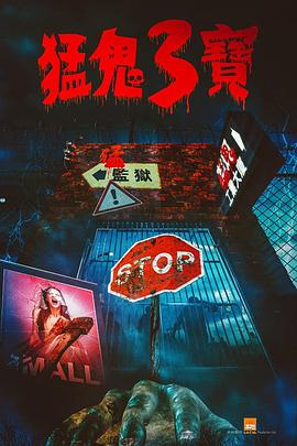 海角社区成人版《猛鬼3宝》免费在线观看