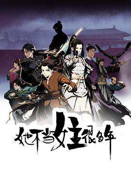 海角社区破解版《她不当女主很多年[电影解说]》免费在线观看