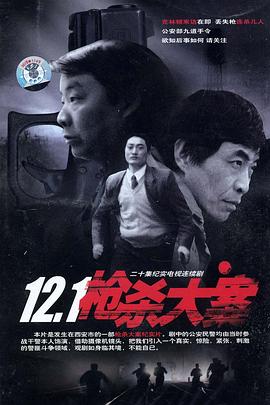 海角社区成人版《12·1枪杀大案》免费在线观看