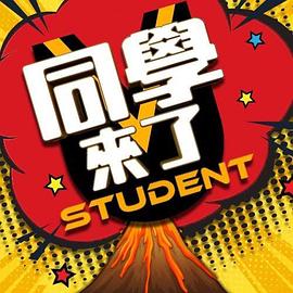 海角社区成人版《同学来了》免费在线观看