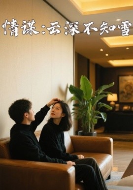 海角社区成人版《情谋：云深不知雪》免费在线观看