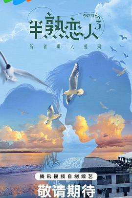 海角社区破解版《半熟恋人第三季》免费在线观看