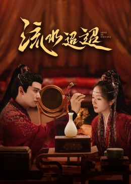 海角社区国产精伦《流水迢迢》免费在线观看