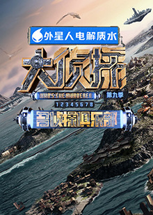 海角社区破解版《大侦探 第九季》免费在线观看