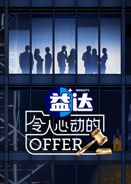 海角社区破解版《令人心动的offer 第六季》免费在线观看