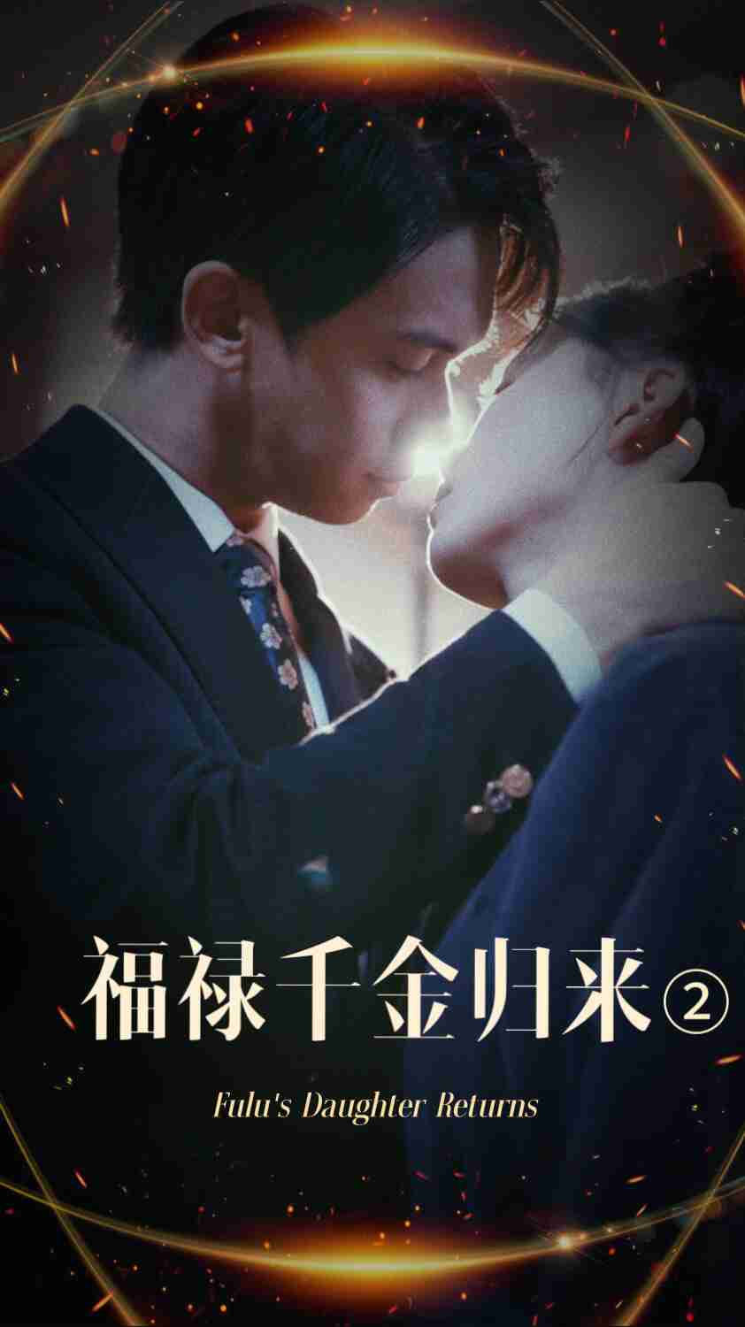 海角社区成人版《福禄千金归来2》免费在线观看