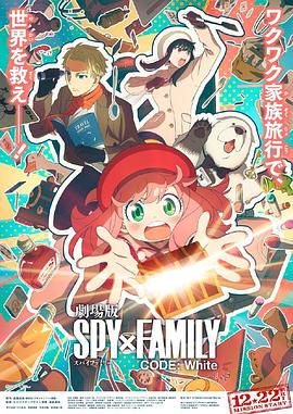 海角社区破解版《间谍过家家 代号：白 劇場版 Spy x Family Code: White》免费在线观看