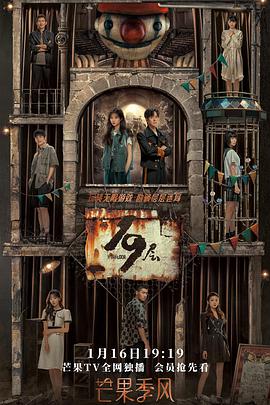 海角社区成人版《19层》免费在线观看