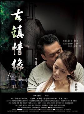 海角社区国产精伦《古镇情缘》免费在线观看