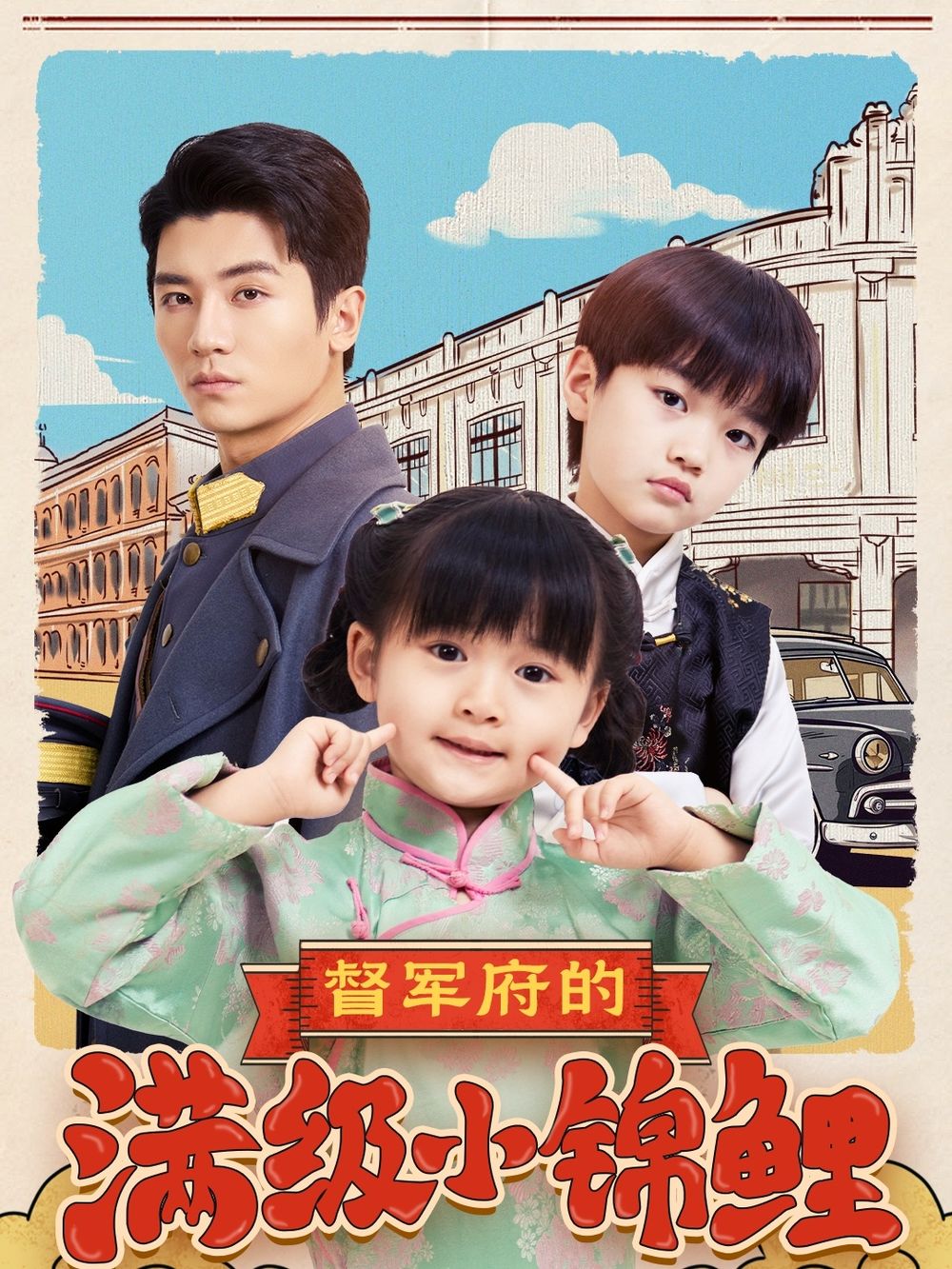 海角社区国产精伦《督军府的满级小锦鲤》免费在线观看