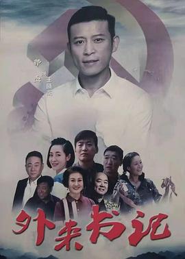 海角社区破解版《外来书记》免费在线观看