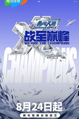 海角社区成人版《战至巅峰 第三季》免费在线观看