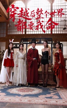 海角社区国产精伦《穿越后整个世界都要我命》免费在线观看