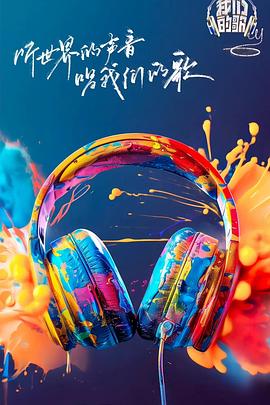 海角社区国产精伦《我们的歌第六季》免费在线观看