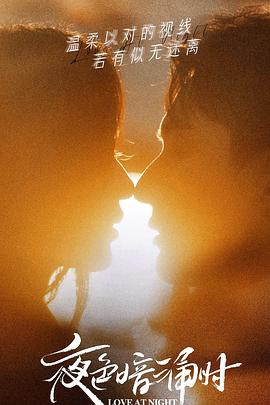 海角社区国产精伦《夜色暗涌时》免费在线观看